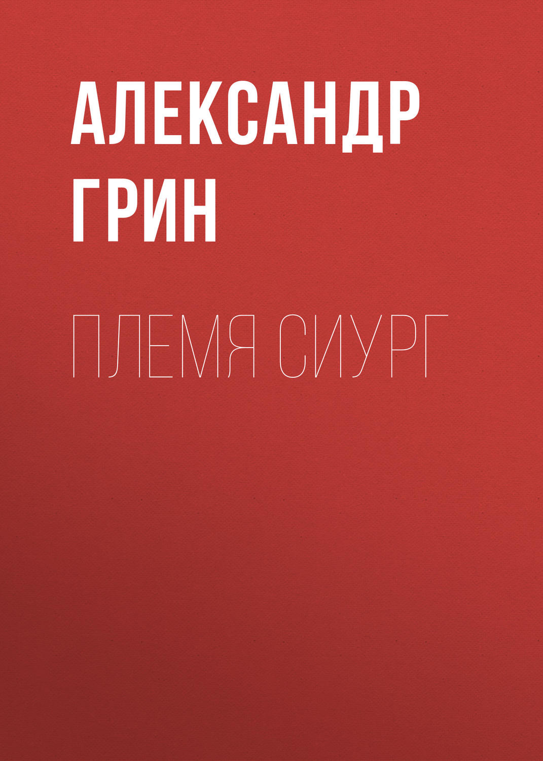 Обложка книги «Племя Сиург»