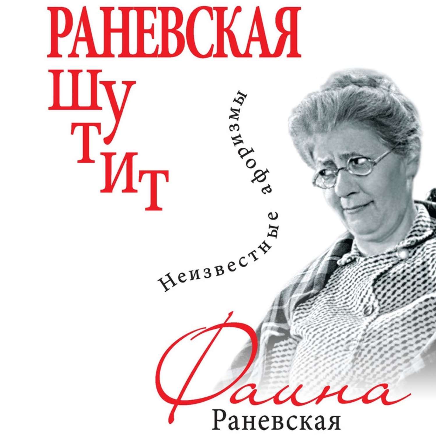 Обложка книги «Раневская шутит. Неизвестные афоризмы»