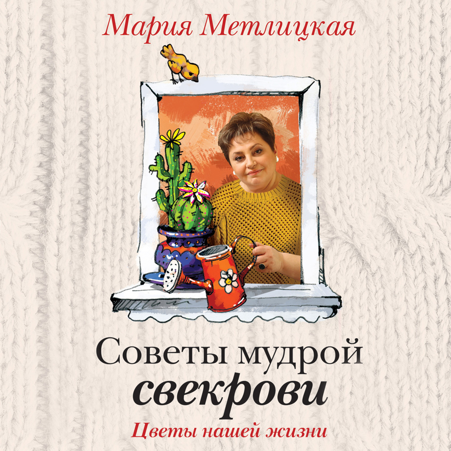 Обложка книги «Цветы нашей жизни»