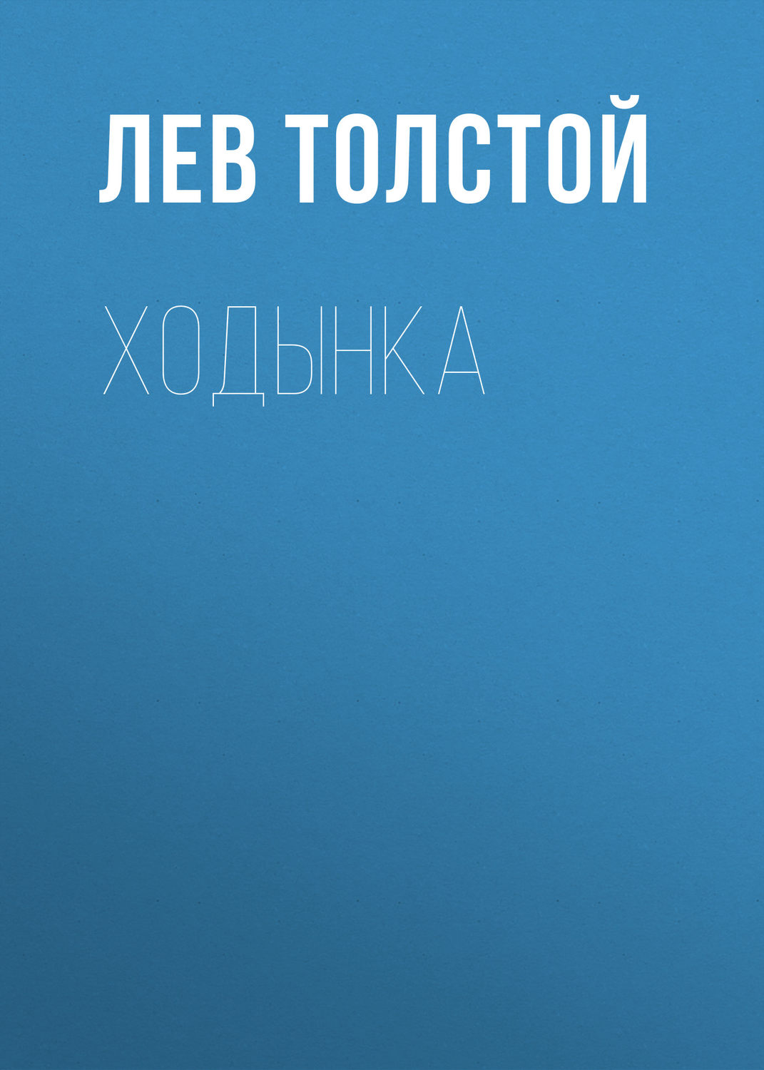 Обложка книги «Ходынка»