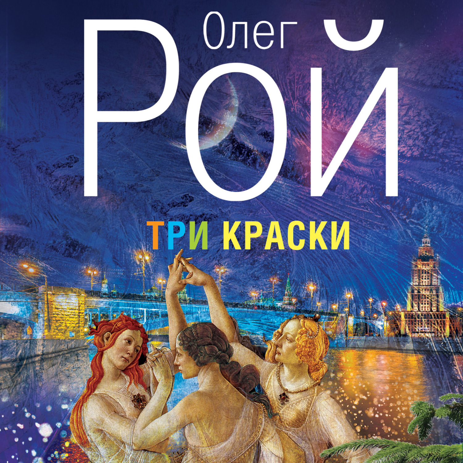 Обложка книги «Три краски»