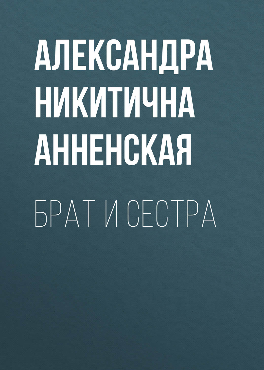 Обложка книги «Брат и сестра»