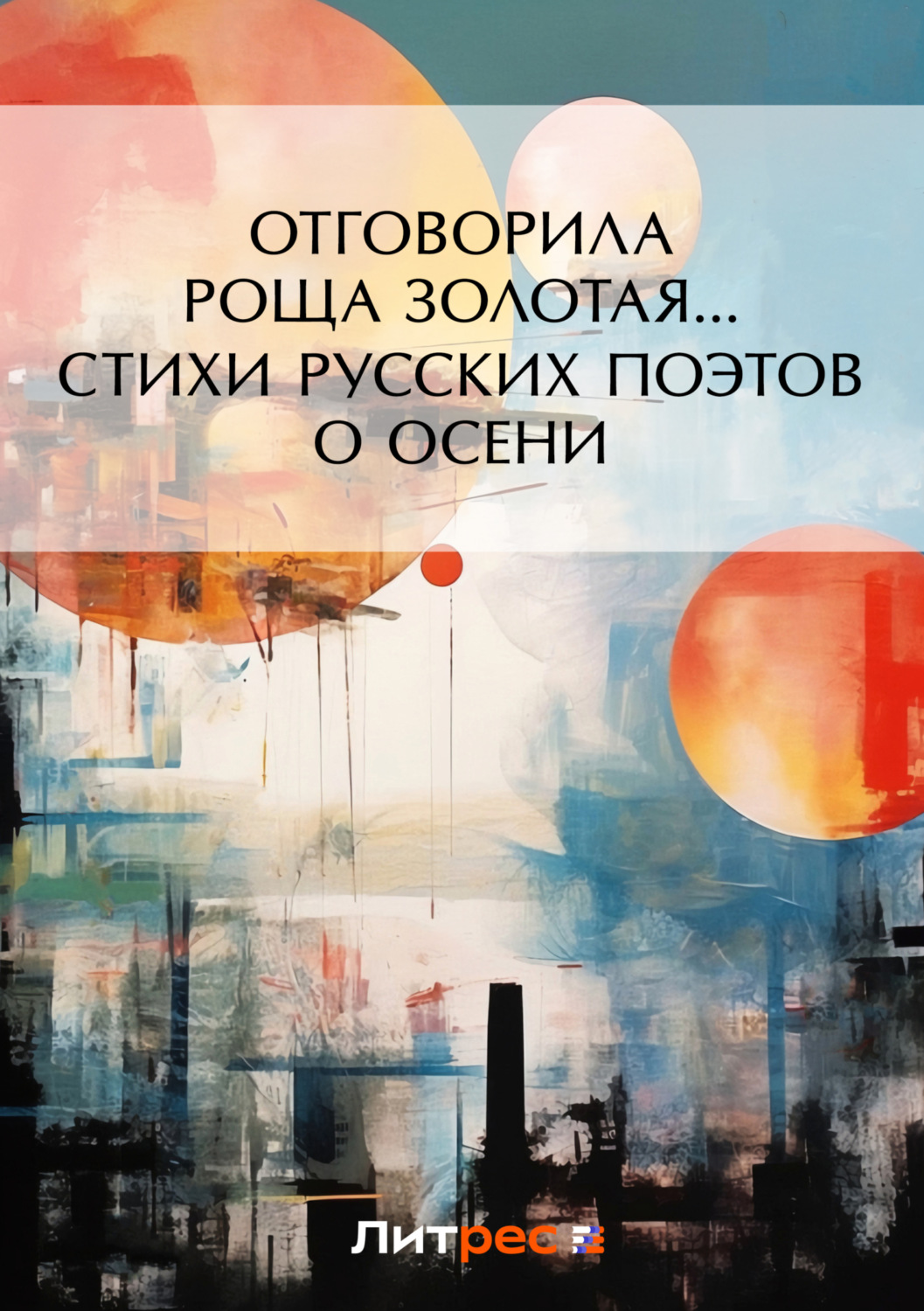 Обложка книги «Отговорила роща золотая… Cтихи русских поэтов об осени»