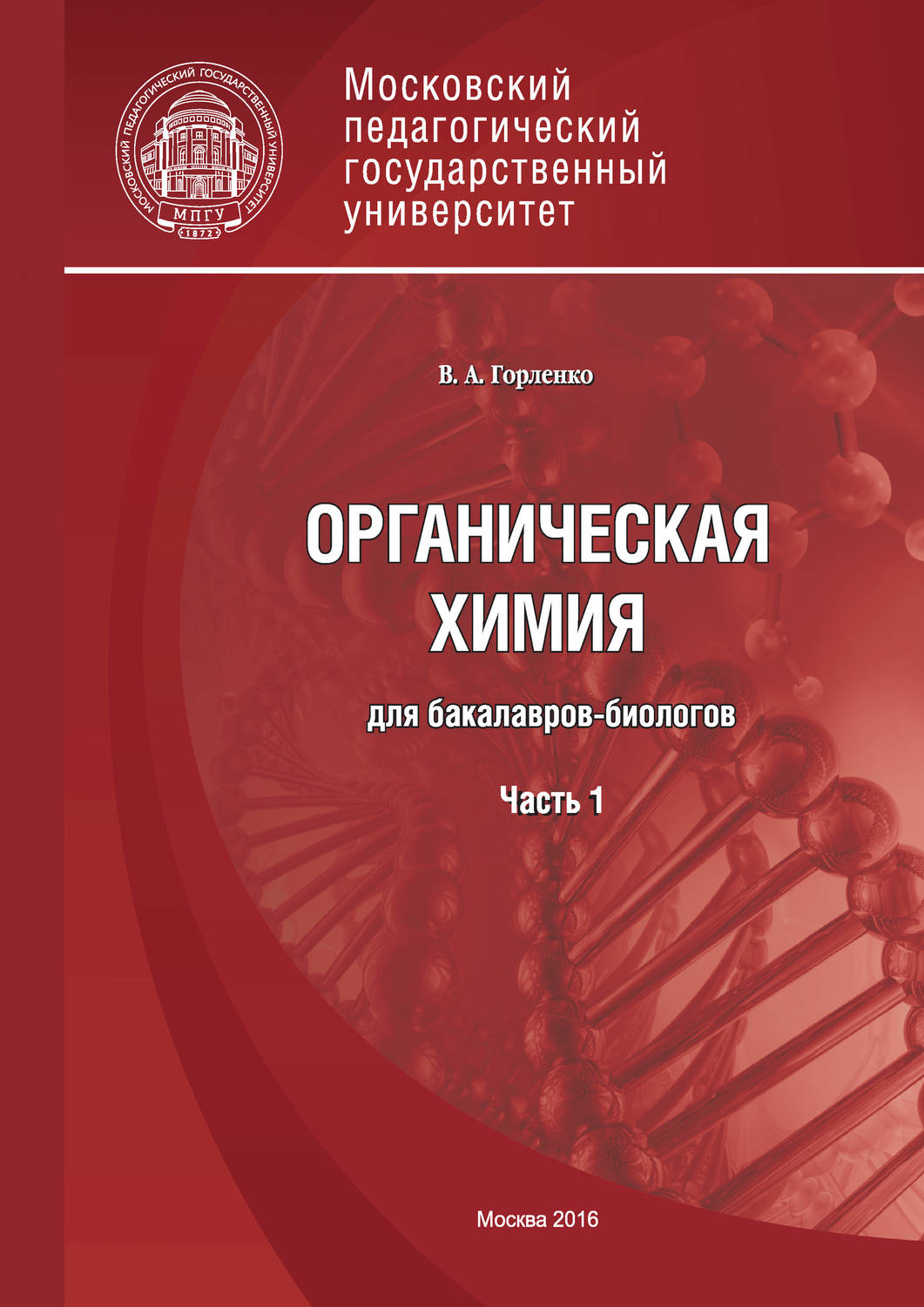 Обложка книги «Органическая химия для бакалавров-биологов. Часть 1»