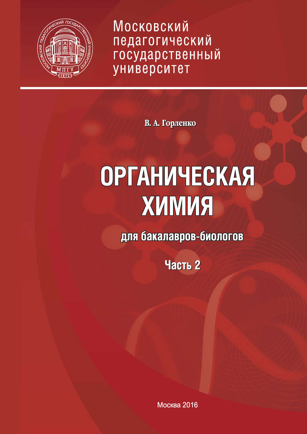 Обложка книги «Органическая химия для бакалавров-биологов. Часть 2»