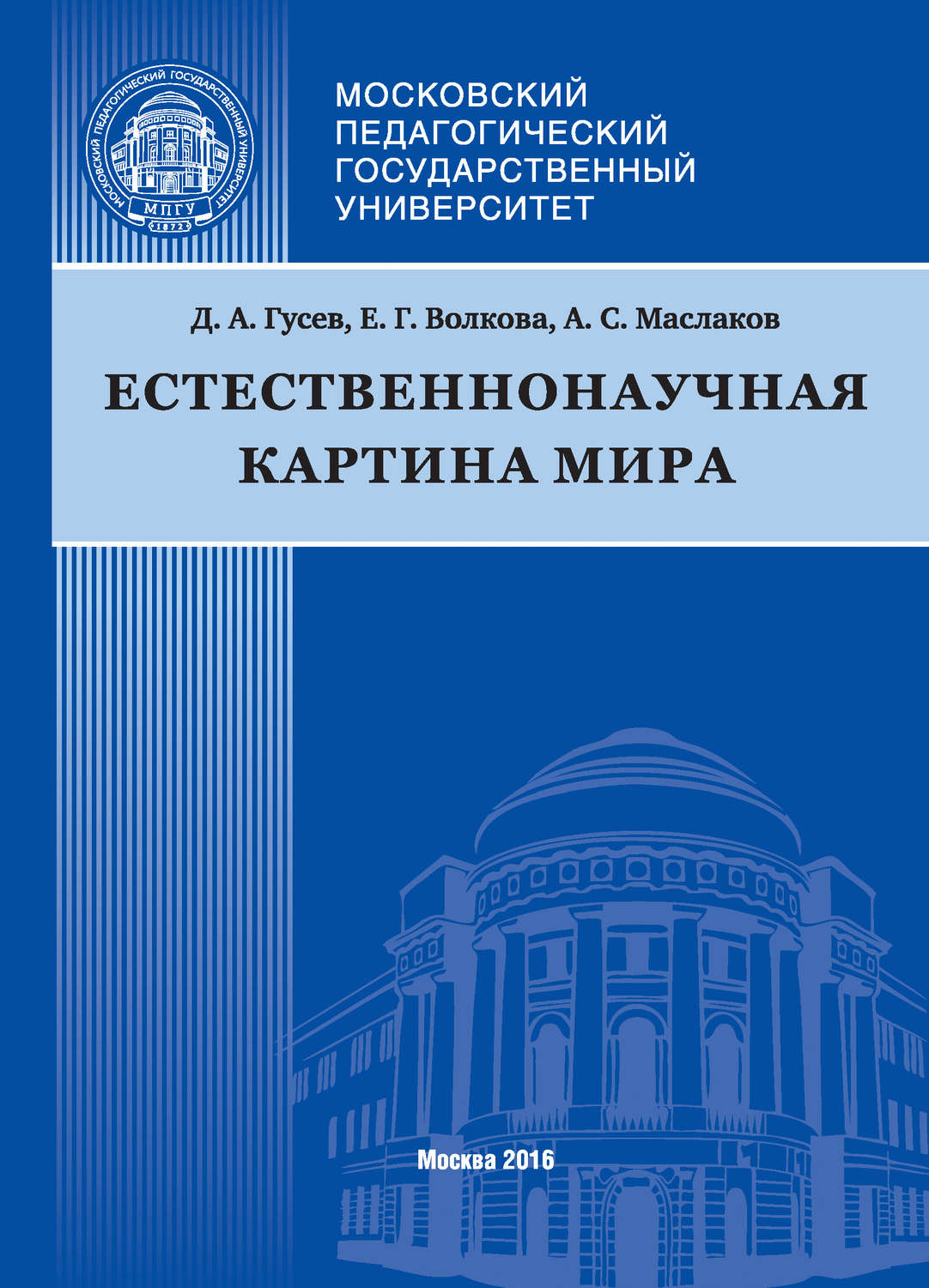 Обложка книги «Естественнонаучная картина мира»