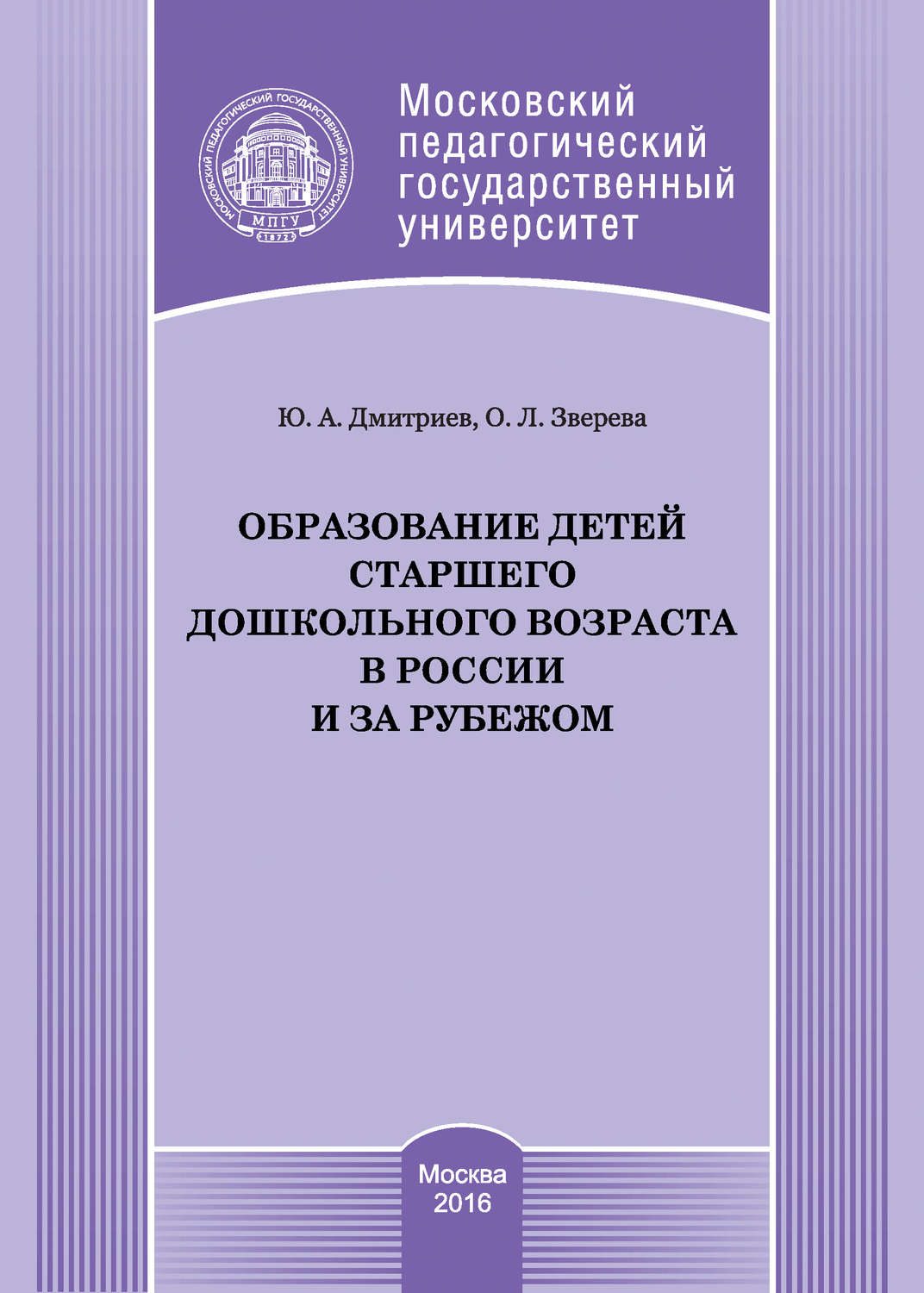 Обложка книги «Образование детей старшего дошкольного возраста в России и за рубежом»