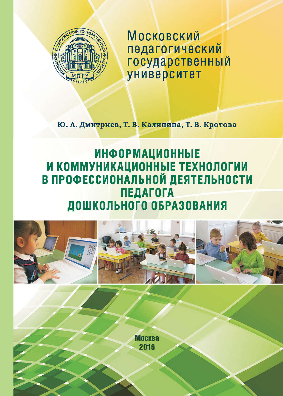 Обложка книги «Информационные и коммуникационные технологии в профессиональной деятельности педагога дошкольного образования»