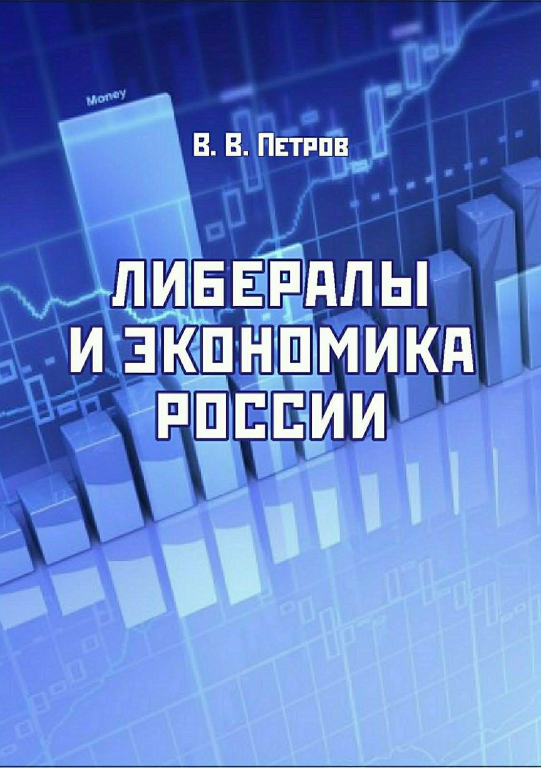Обложка книги «Либералы и экономика России»