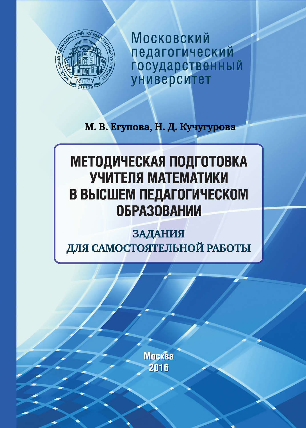 Обложка книги «Методическая подготовка учителя математики в высшем педагогическом образовании. Задания для самостоятельной работы»