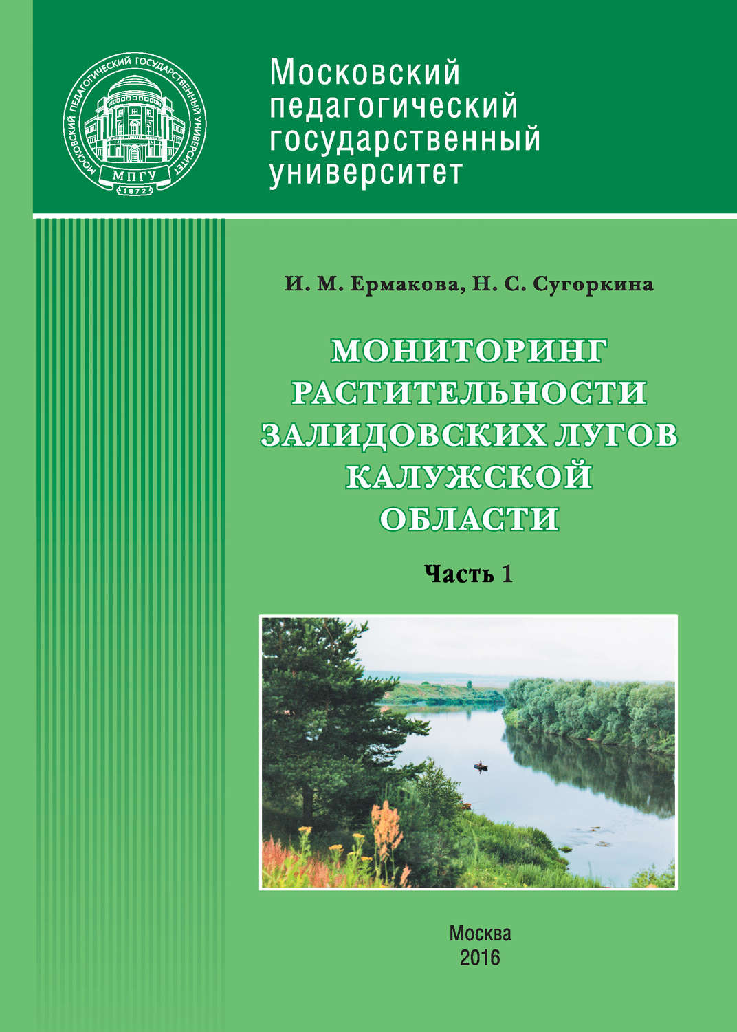 Обложка книги «Мониторинг растительности Залидовских лугов Калужской области. Часть 1»