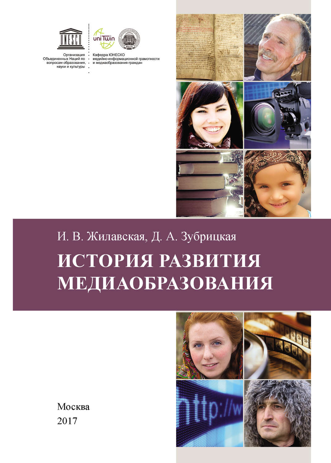 Обложка книги «История развития медиаобразования»
