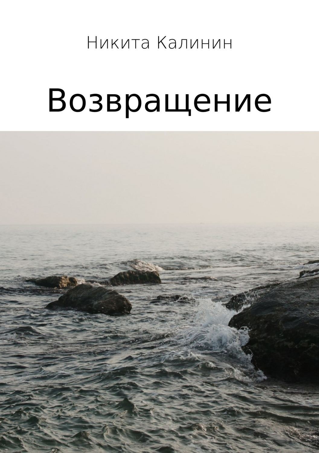 Обложка книги «Возвращение»