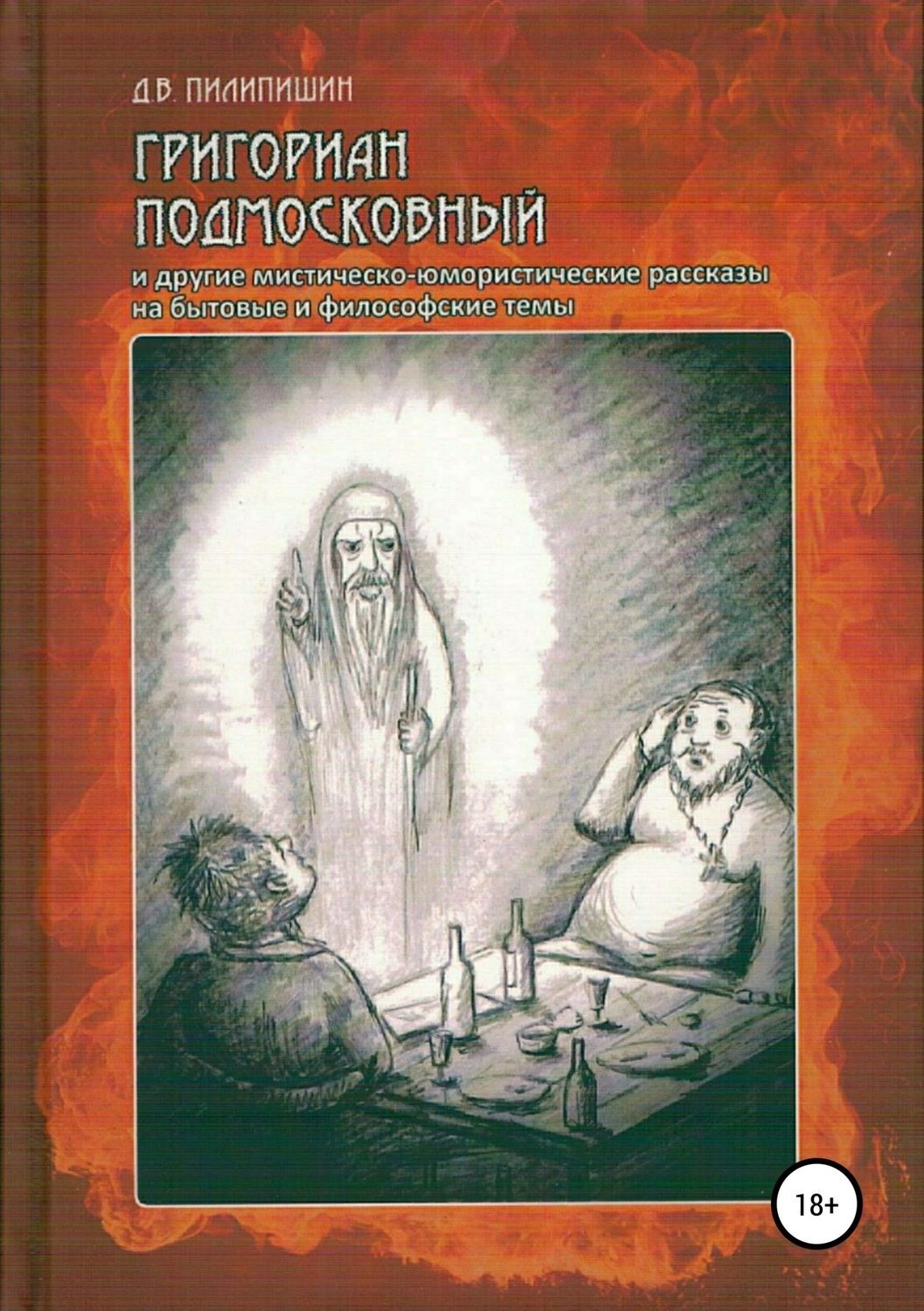 Обложка книги «Григориан Подмосковный и другие мистическо-юмористические рассказы на бытовые и философские темы»