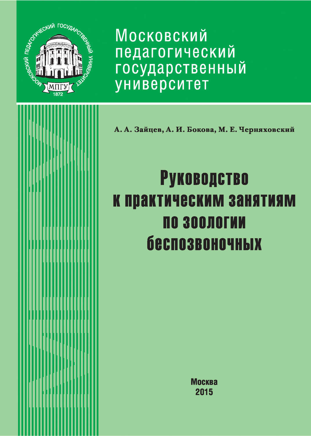 Обложка книги «Руководство к практическим занятиям по зоологии беспозвоночных»