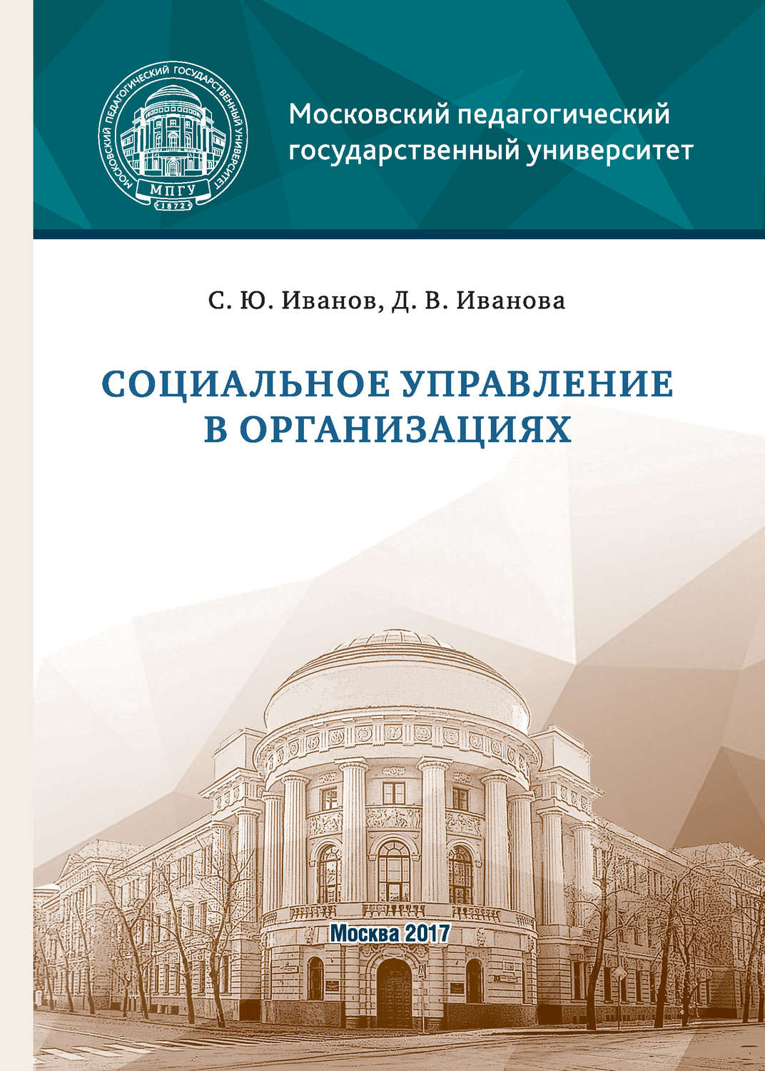 Обложка книги «Социальное управление в организациях»