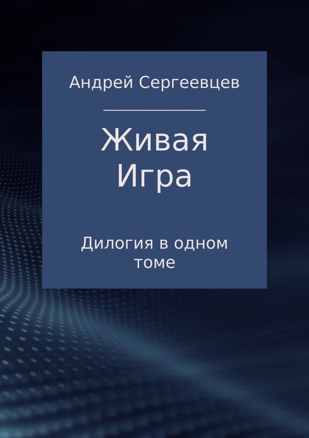 Обложка книги «Живая Игра. Дилогия»