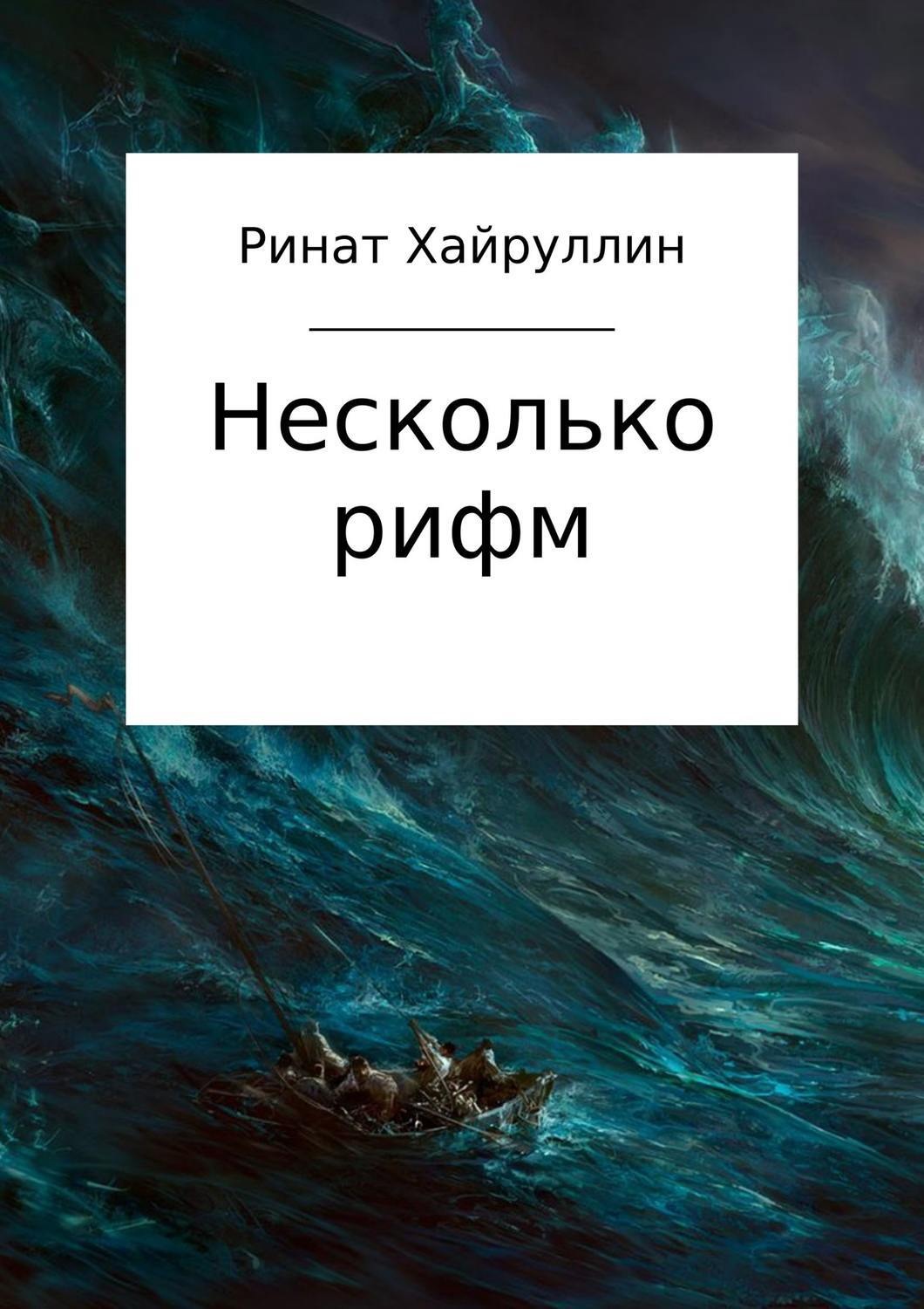 Обложка книги «Несколько рифм. Сборник стихотворений»