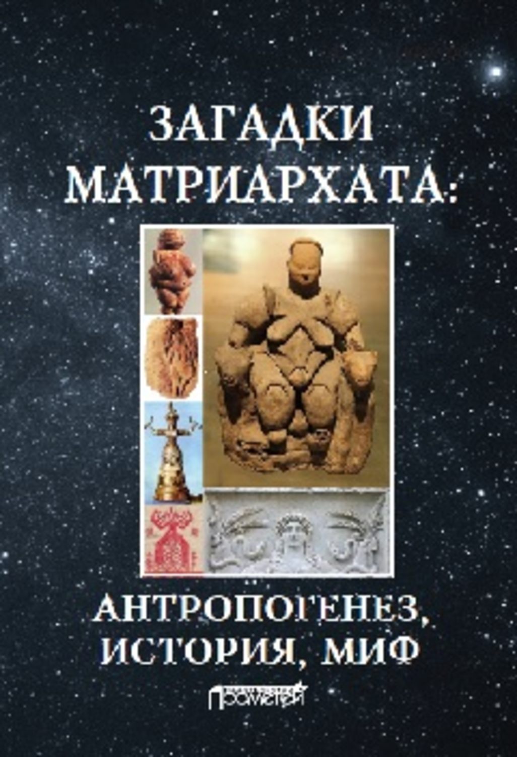 Обложка книги «Загадки матриархата: Антропогенез, история, миф: монография»