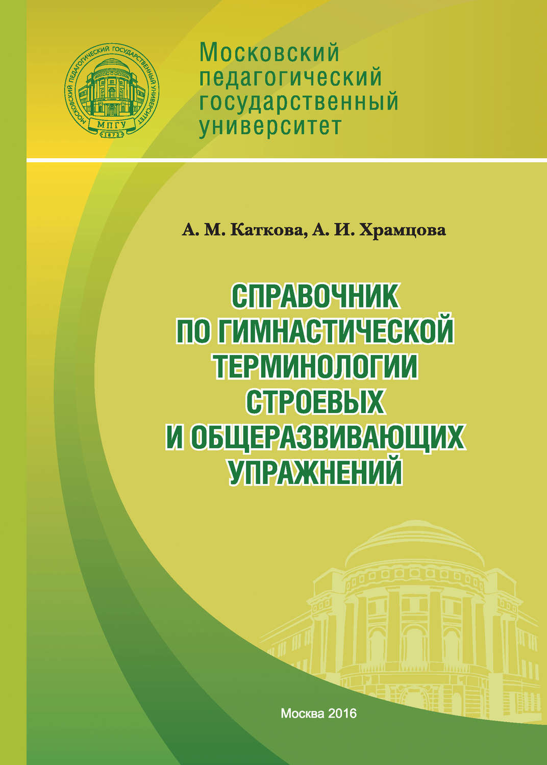 Обложка книги «Справочник по гимнастической терминологии строевых и общеразвивающих упражнений»