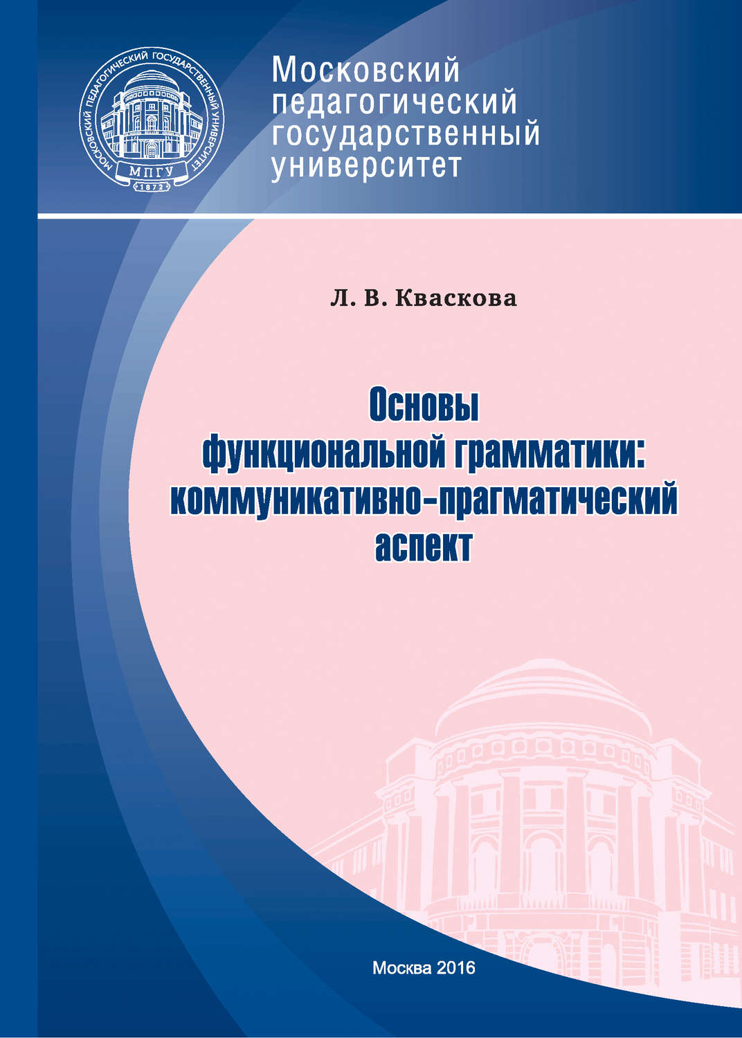 Обложка книги «Основы функциональной грамматики: коммуникативно-прагматический аспект»
