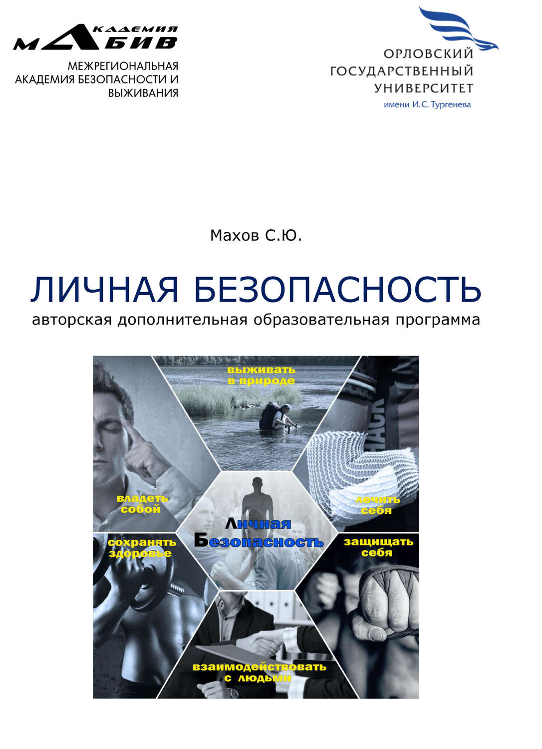 Обложка книги «Личная безопасность. Авторская дополнительная образовательная программа»