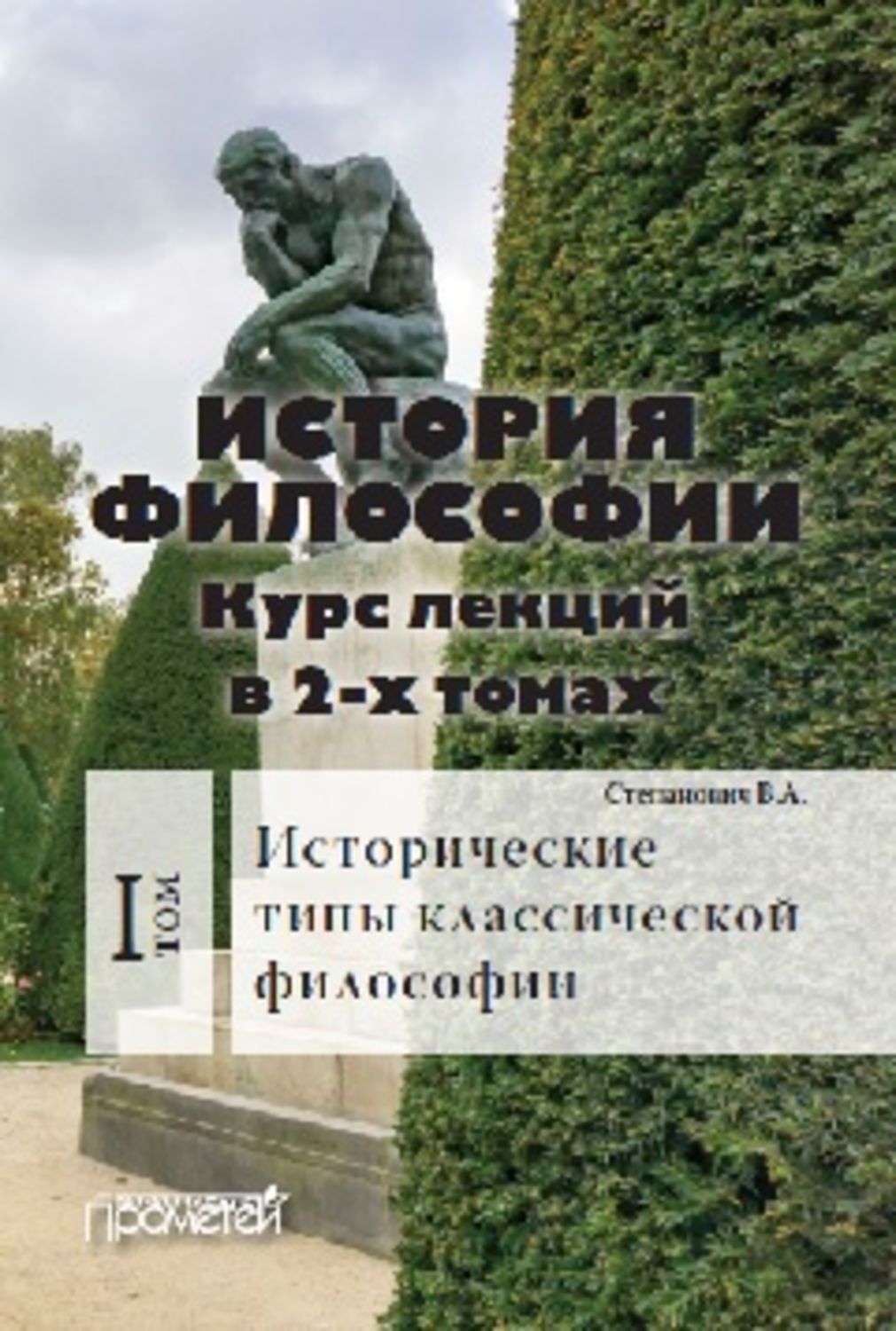 Обложка книги «История философии. Том 1. Исторические типы классической философии»