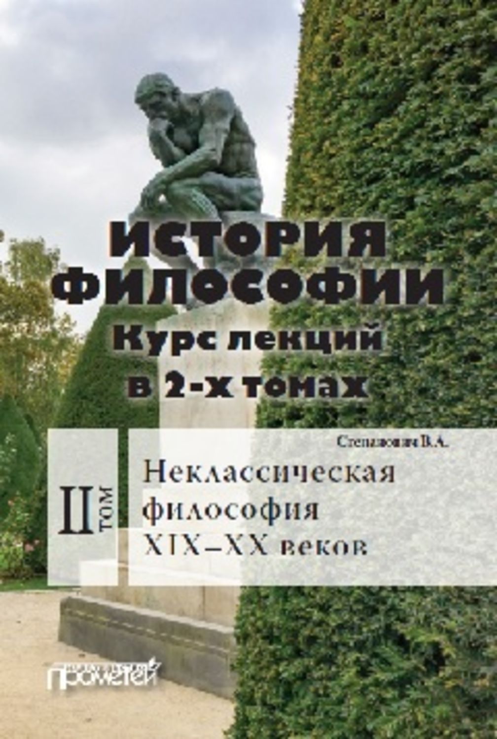 Обложка книги «История философии. Том 2. Неклассическая философия XIX–XX веков»