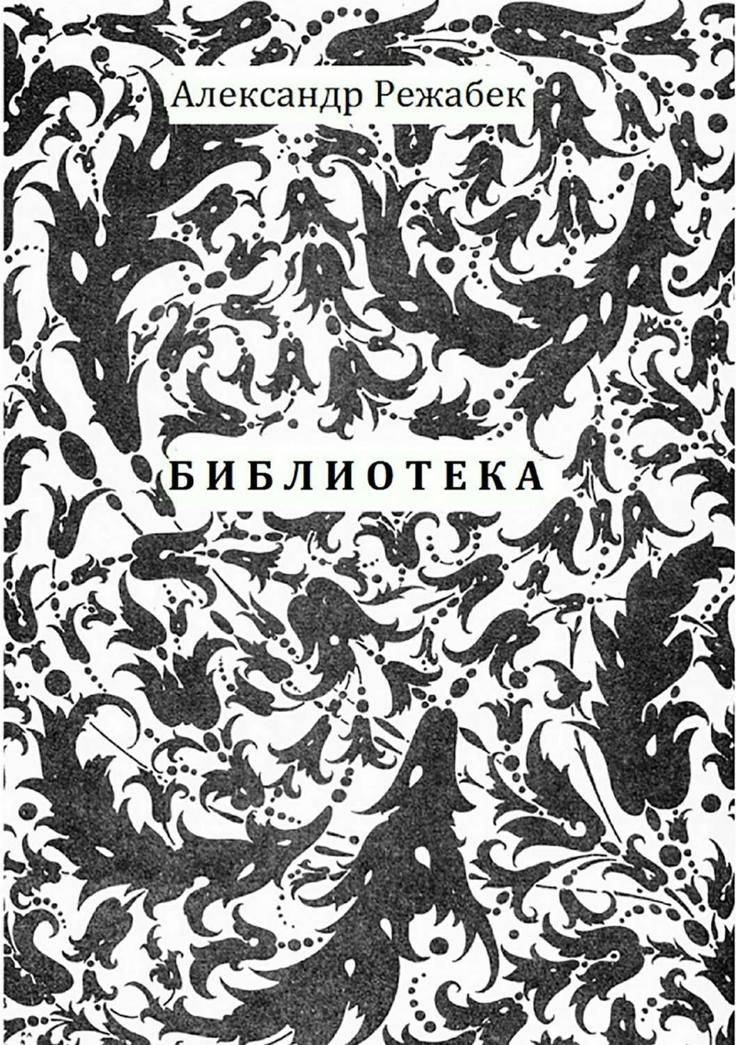 Обложка книги «Библиотека. Повести»