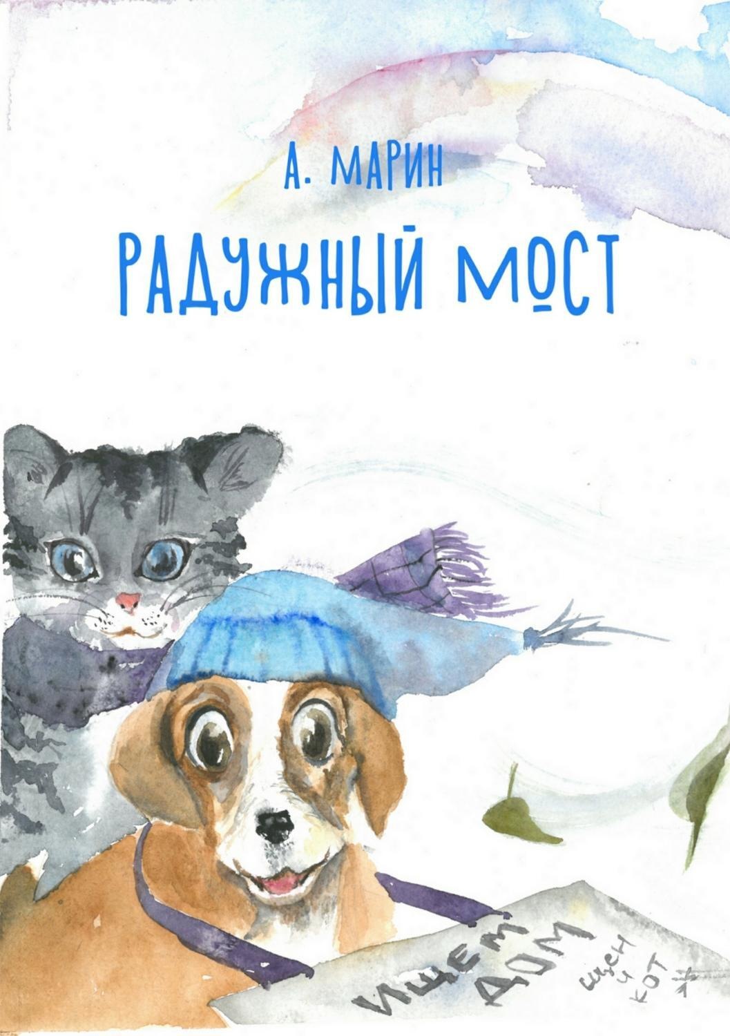 Обложка книги «Радужный мост»
