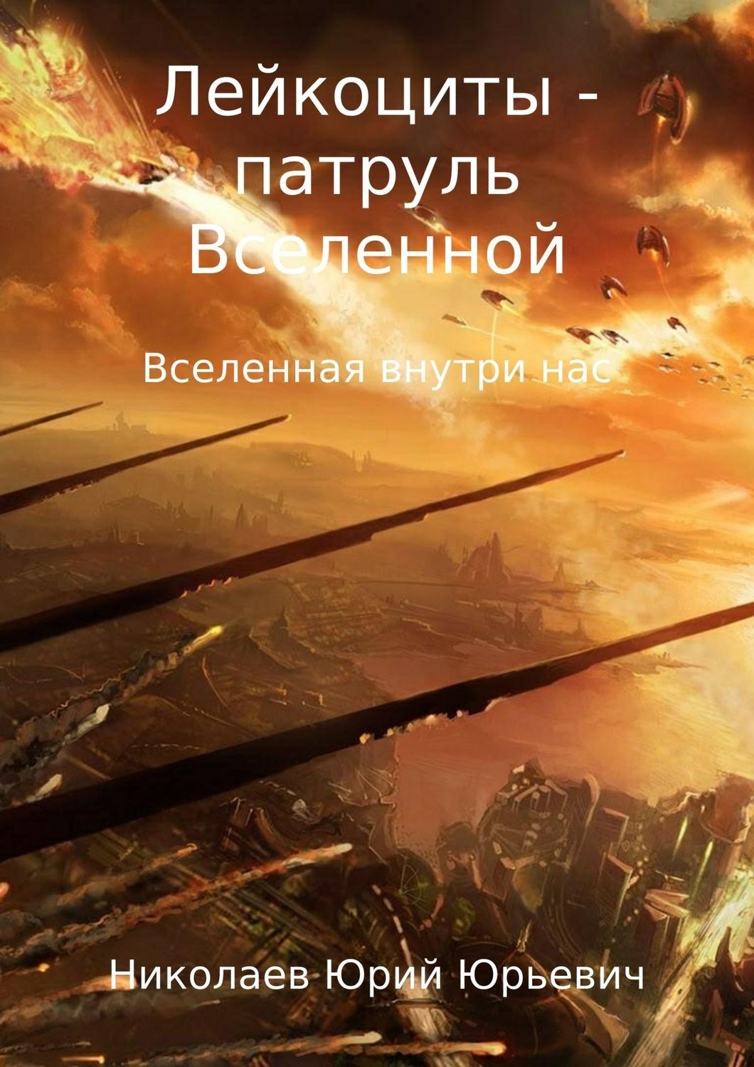 Обложка книги «Лейкоциты – патруль Вселенной»