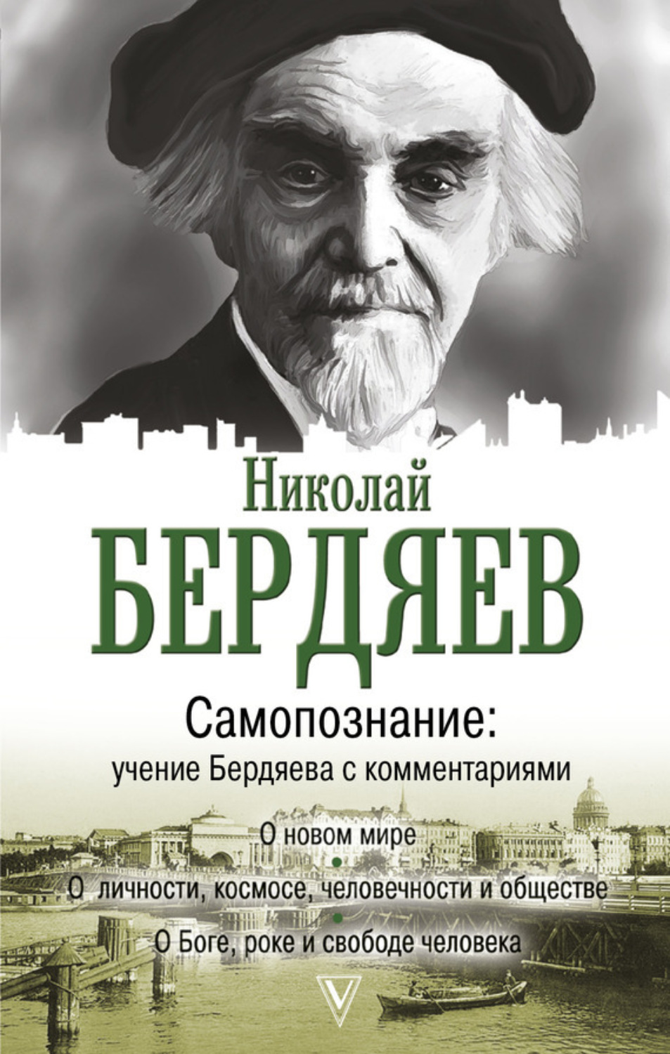 Обложка книги «Самопознание. Учение Бердяева с комментариями»