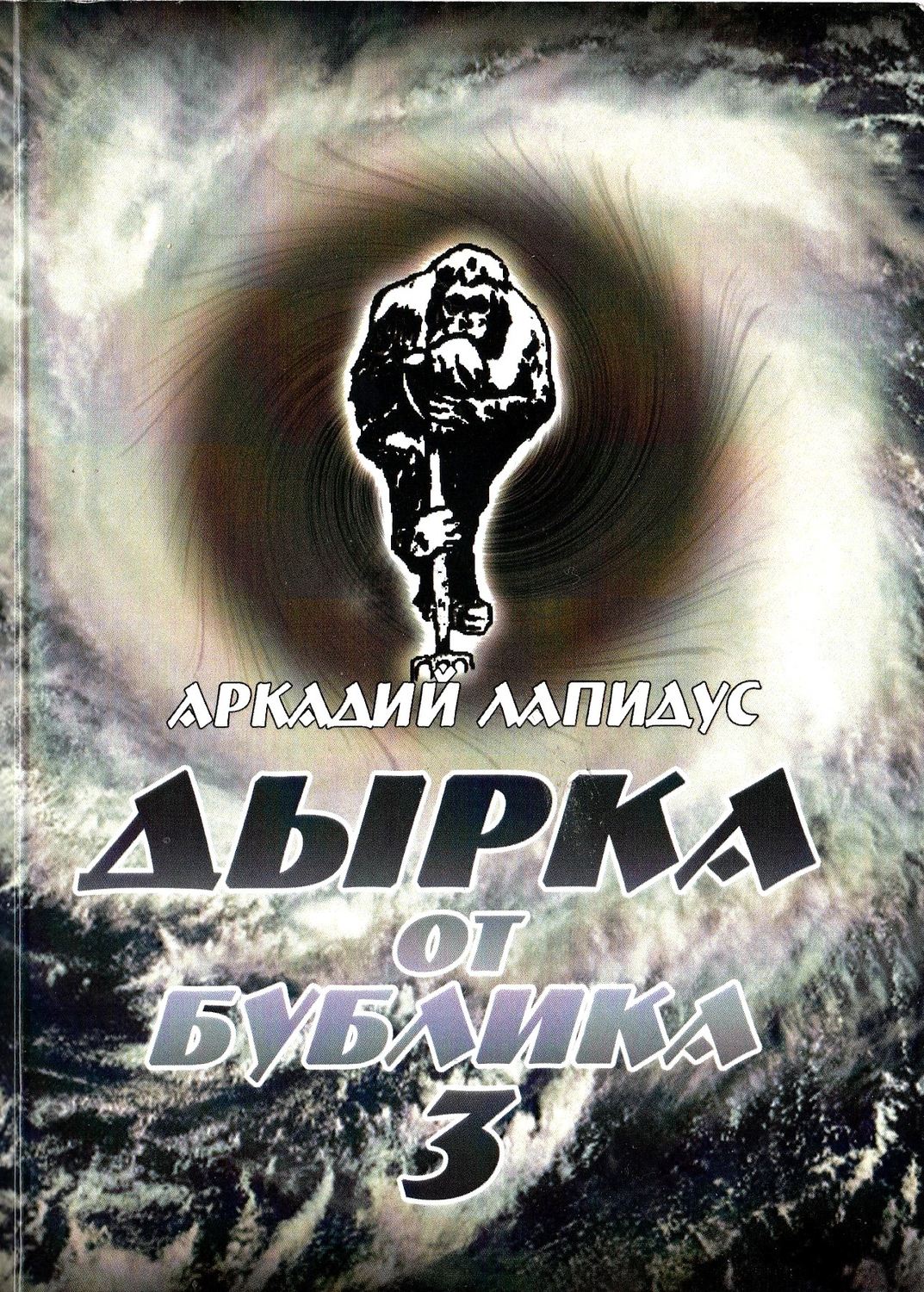 Обложка книги «Дырка от бублика 3. Байки о вкусной и здоровой жизни»