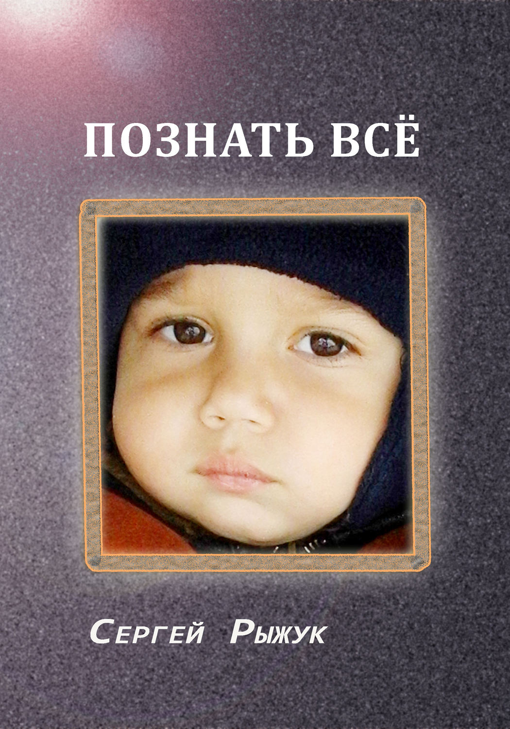 Обложка книги «Познать все»