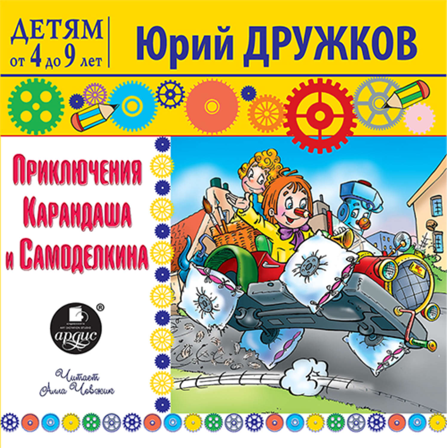 Обложка книги «Приключения Карандаша и Самоделкина»