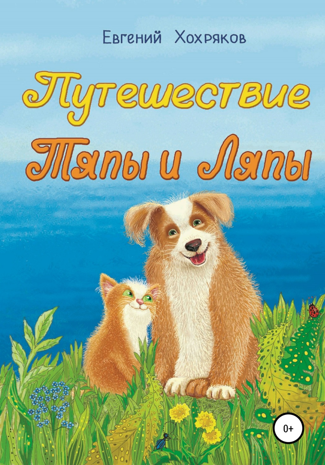 Обложка книги «Путешествие Тяпы и Ляпы»