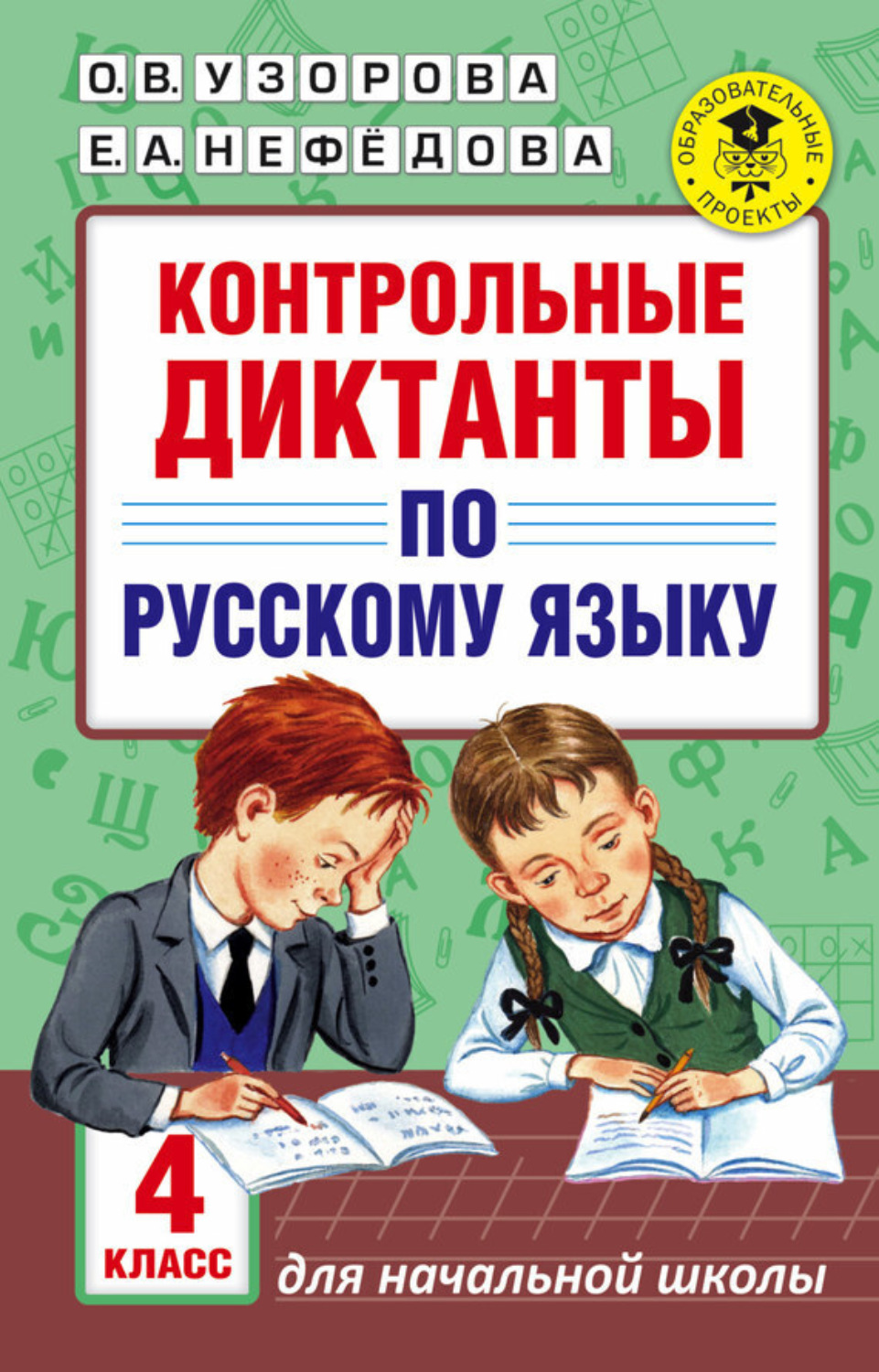 Обложка книги «Контрольные диктанты по русскому языку. 4 класс»