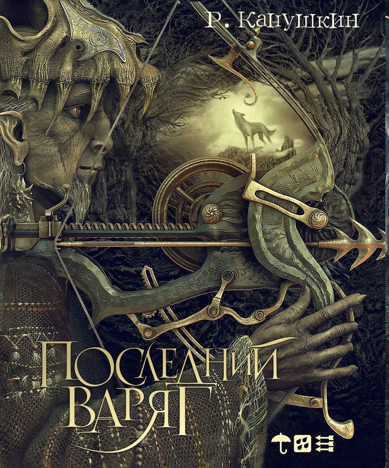Обложка книги «Последний варяг»