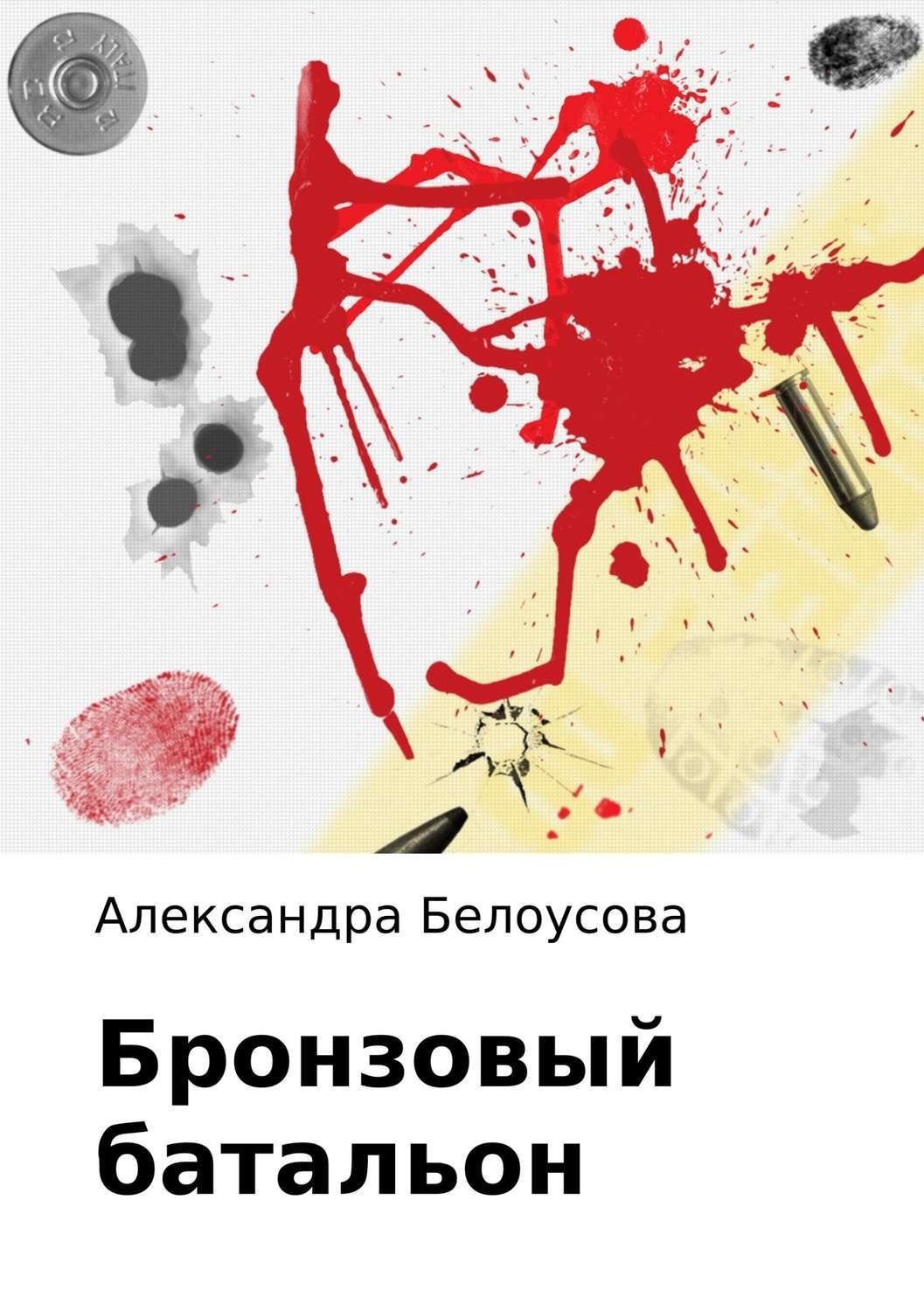 Обложка книги «Бронзовый батальон»