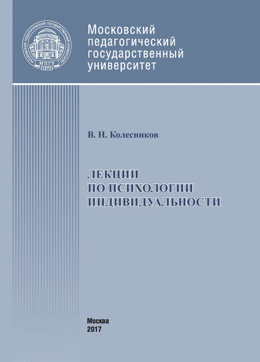 Обложка книги «Лекции по психологии индивидуальности»