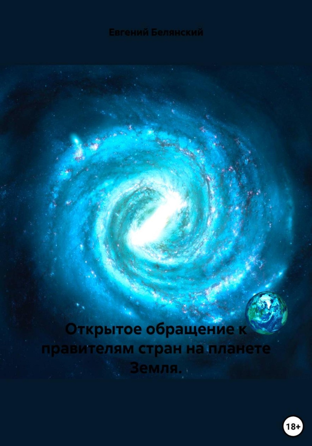 Обложка книги «Открытое обращение к правителям стран на планете Земля»