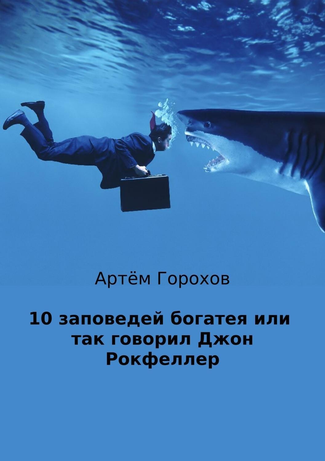 Обложка книги «10 заповедей богатея, или Так говорил Джон Рокфеллер»