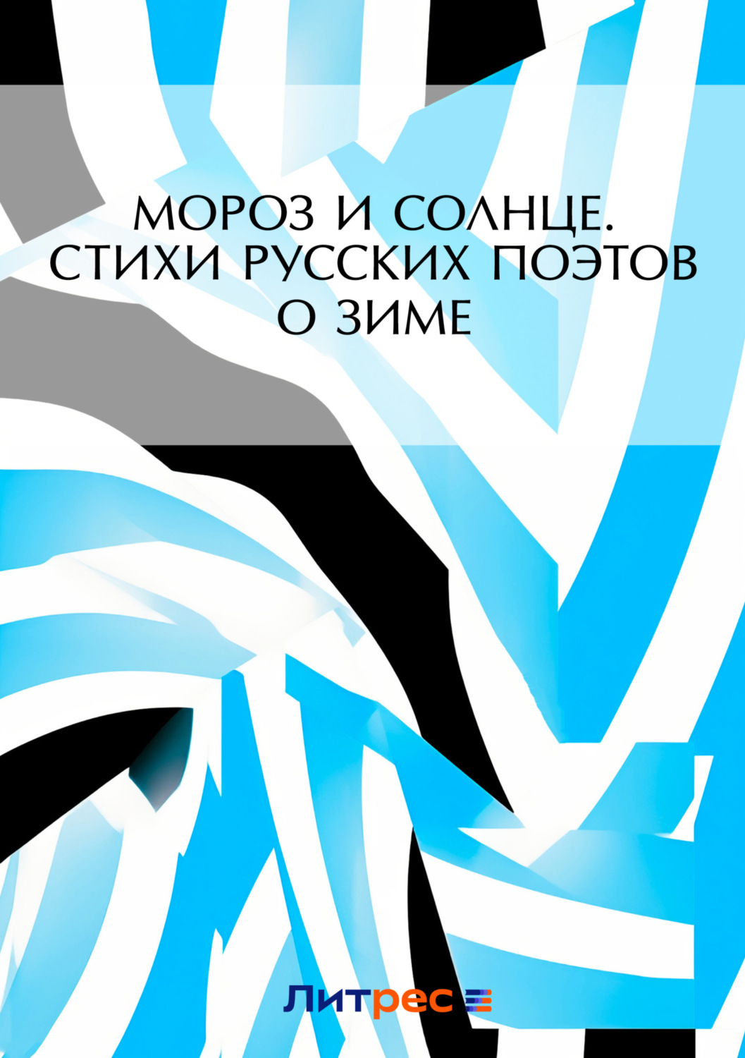 Обложка книги «Мороз и солнце. Стихи русских поэтов о зиме»
