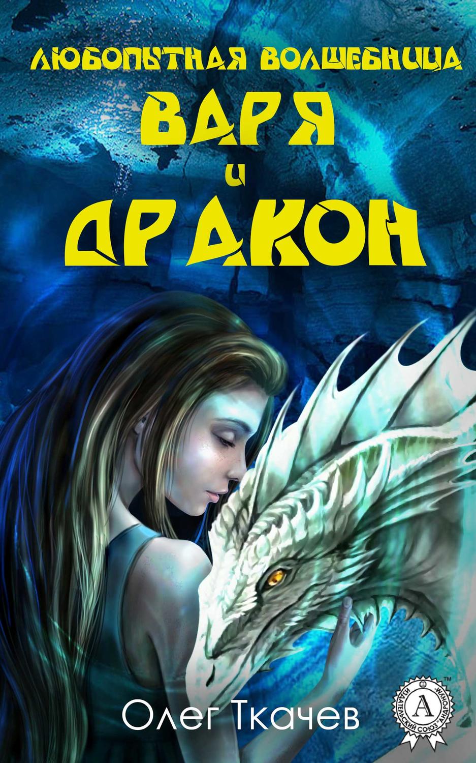Обложка книги «Любопытная волшебница Варя и дракон»