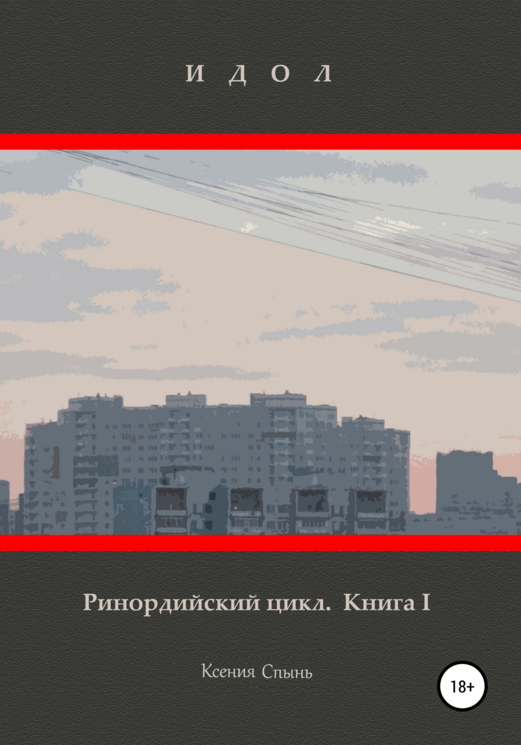 Обложка книги «Идол. Ринордийский цикл. Книга 1»