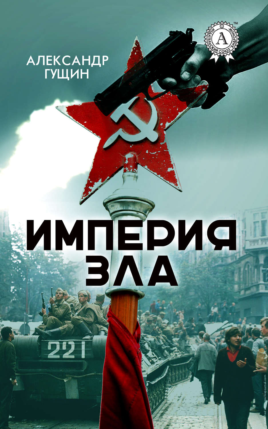 Обложка книги «Империя зла»