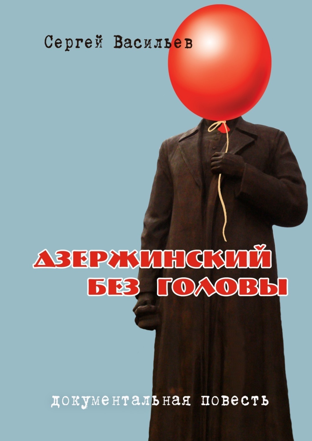 Обложка книги «Дзержинский без головы»