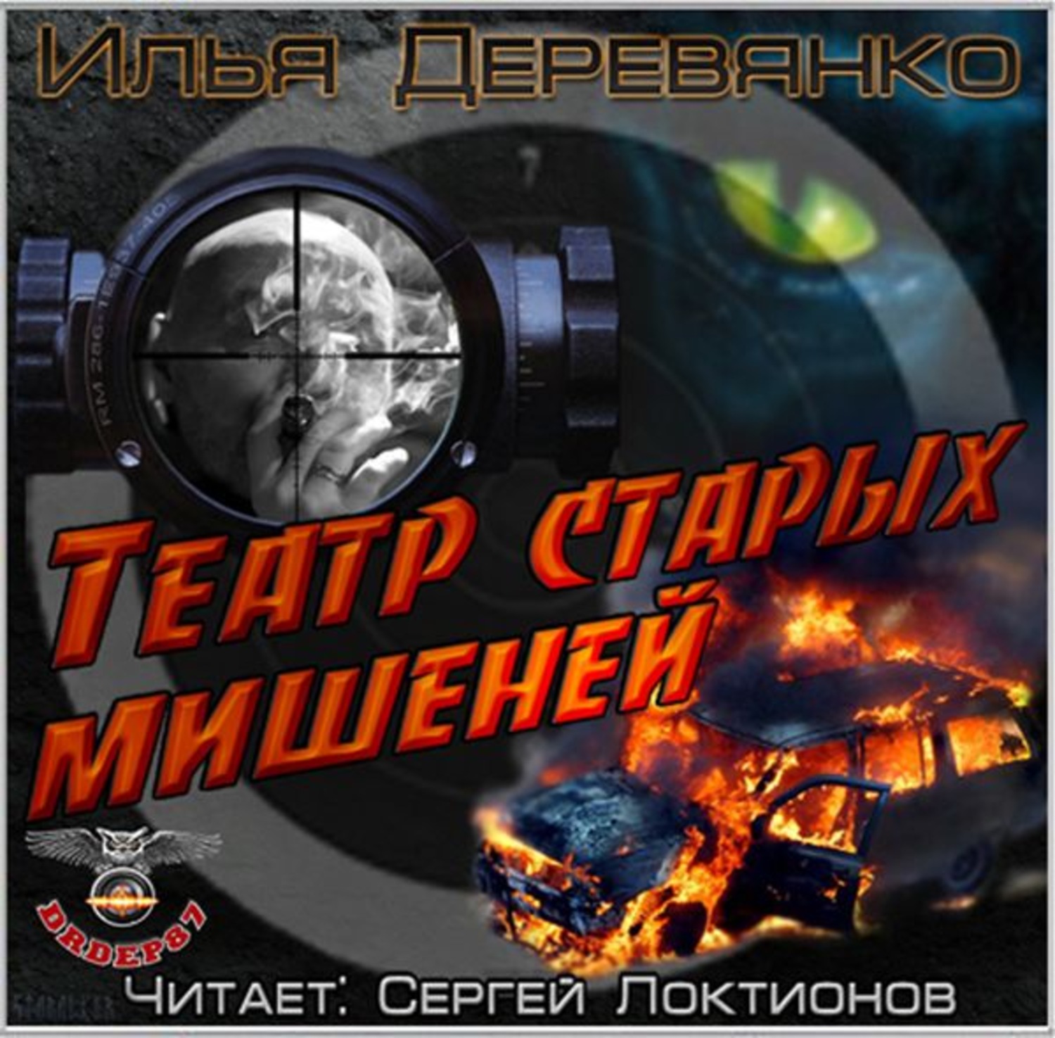 Обложка книги «Театр старых мишеней»