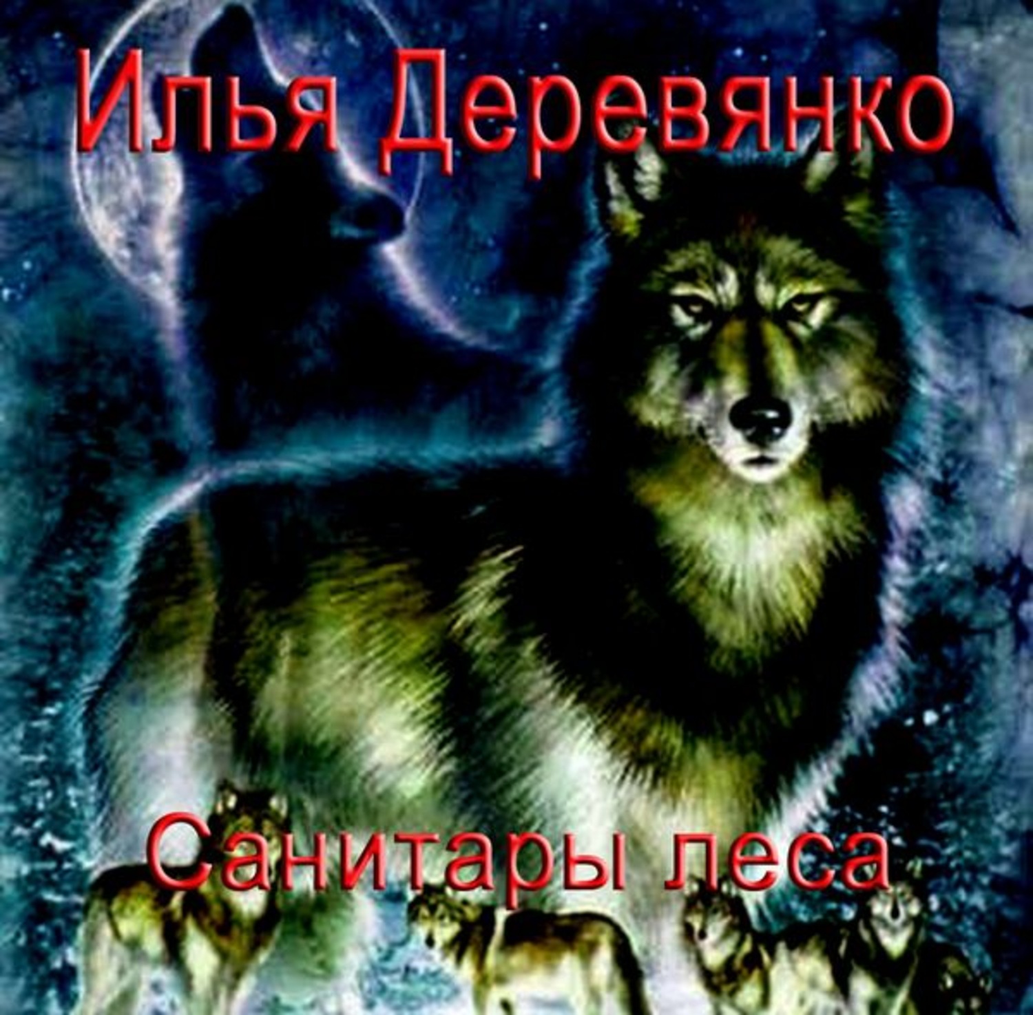 Обложка книги «Санитары леса»
