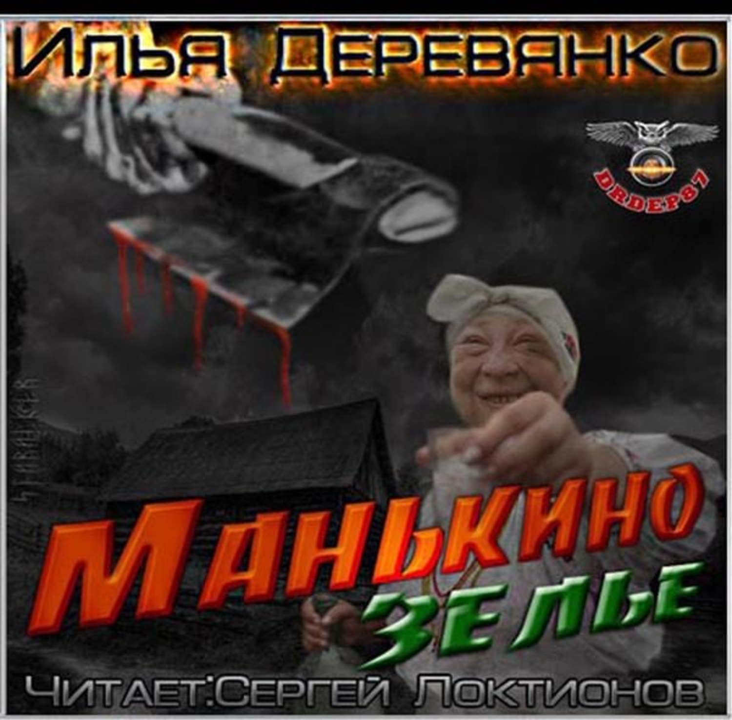 Обложка книги «Манькино зелье»